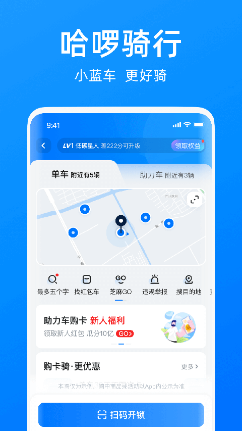 哈啰出行2025官方最新版[图1]