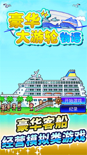 豪华大游轮物语中文版[图1]
