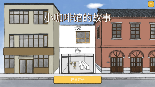 小咖啡馆的故事[图4]