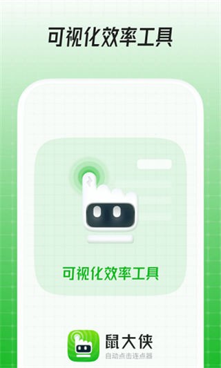 鼠大侠自动点击连点器app官方最新版本手机版[图1]