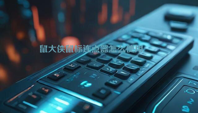 鼠大侠自动连点器怎么使用-鼠大侠自动连点器使用教程