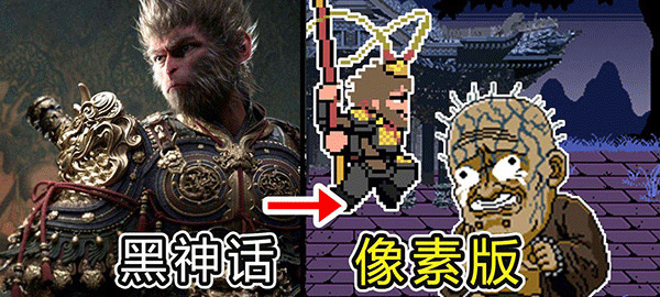 黑神话悟空像素版0.5[图1]