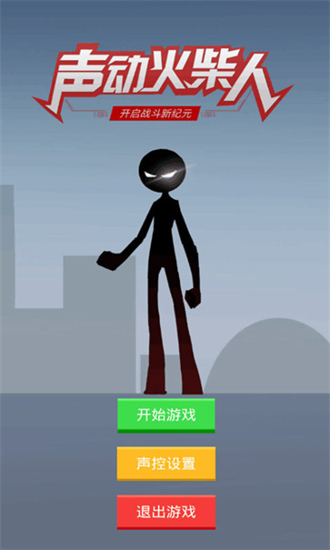 声动火柴人[图5]