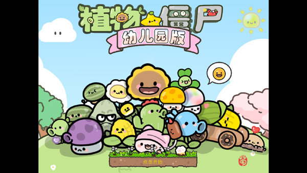 植物大战僵尸幼儿版[图1]