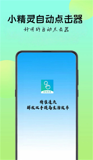 小精灵自动点击器[图4]