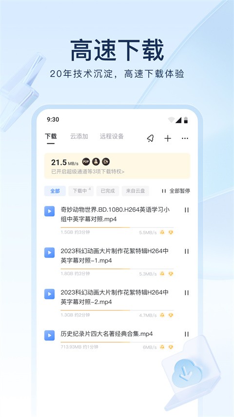 手机迅雷app最新版官方版[图1]