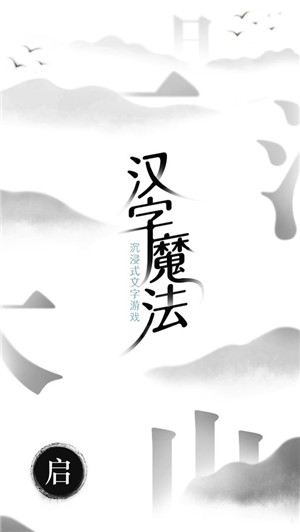 汉字魔法[图1]