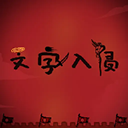 文字入侵mod菜单版