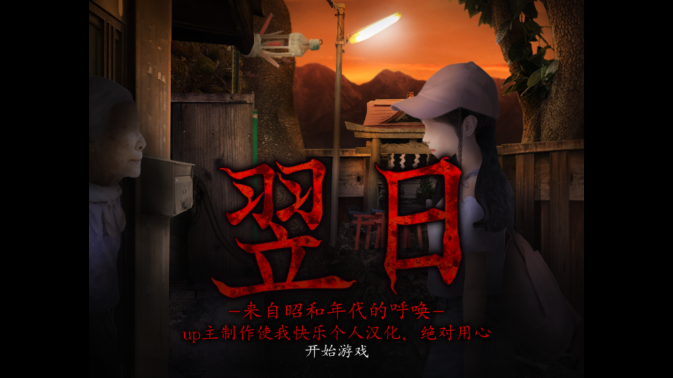 翌日昭和的呼唤中文版[图1]