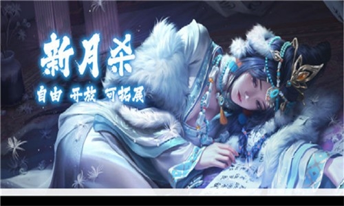 新月杀最新版[图3]