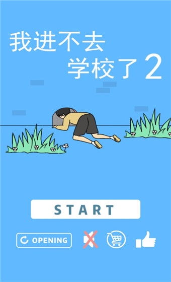 我进不去学校了2[图1]