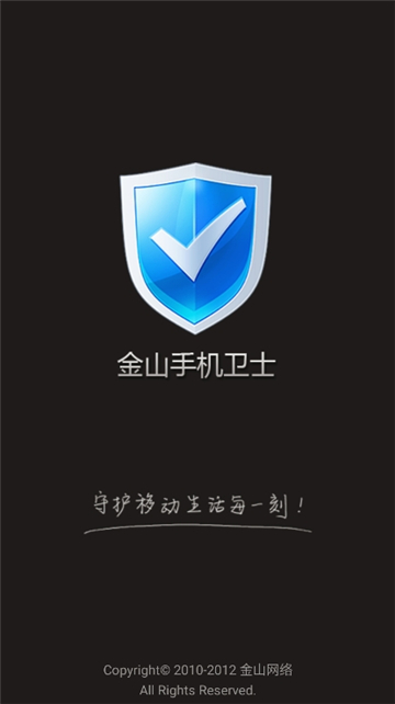 金山手机卫士[图2]