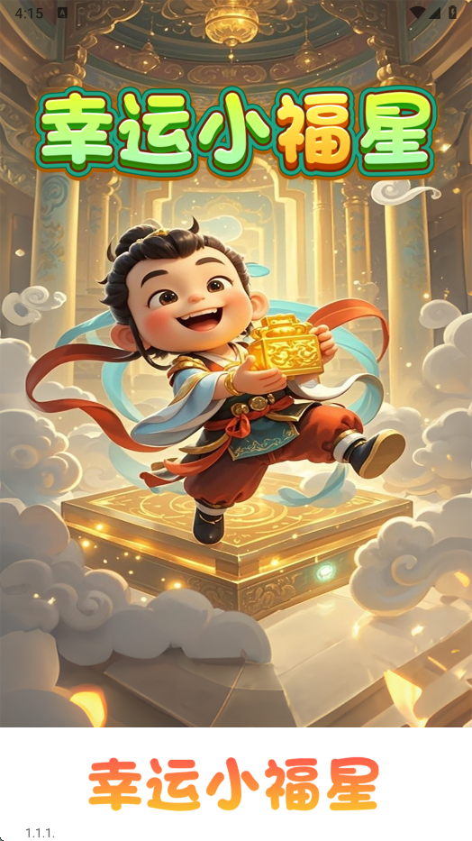 幸运小福星赚钱游戏[图3]
