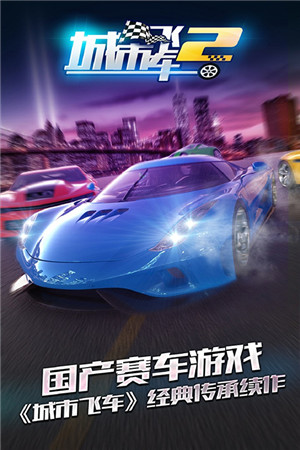 城市飞车2[图1]