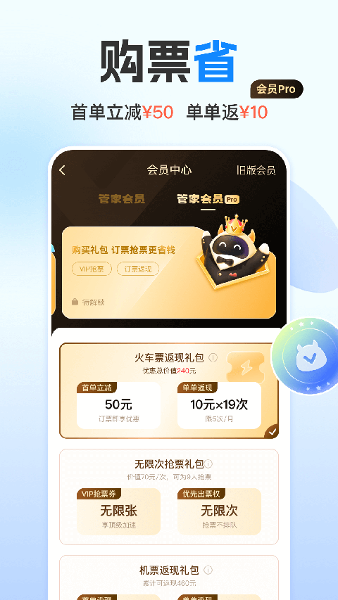 高铁管家2025最新官方版[图1]
