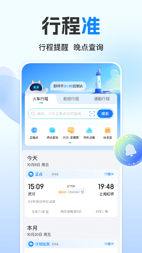 高铁管家2025最新官方版[图2]