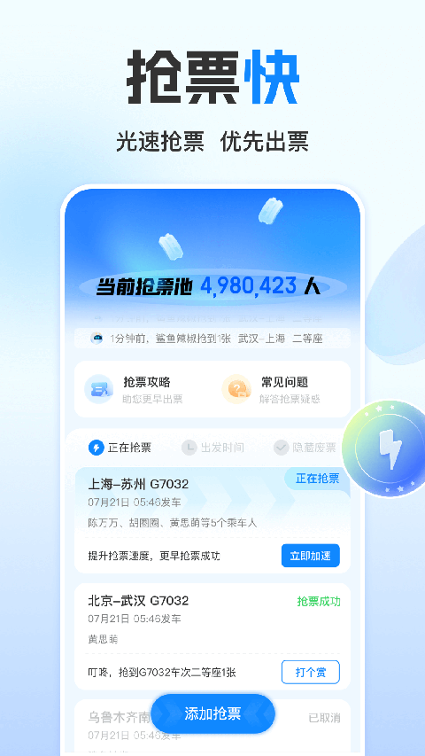 高铁管家2025最新官方版[图3]