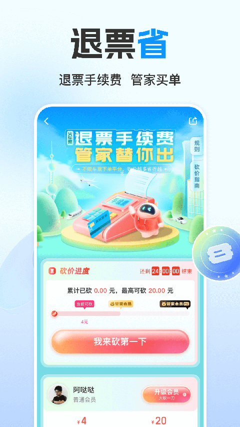高铁管家2025最新官方版[图4]