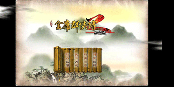 金庸群侠传2完美移植版[图1]