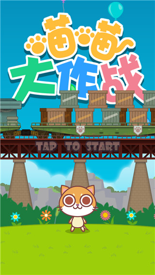 喵喵大作战[图1]