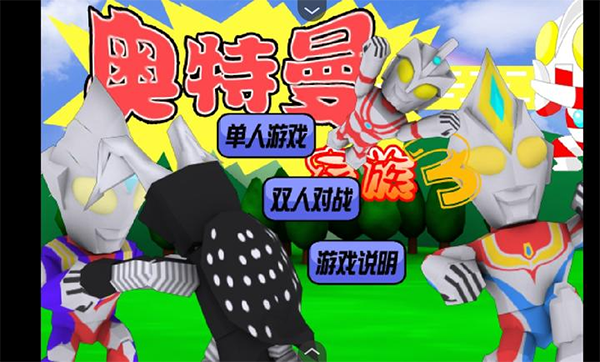奥特曼家族3[图4]