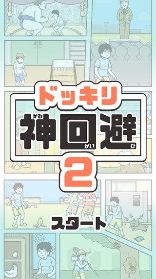 神回避2[图1]