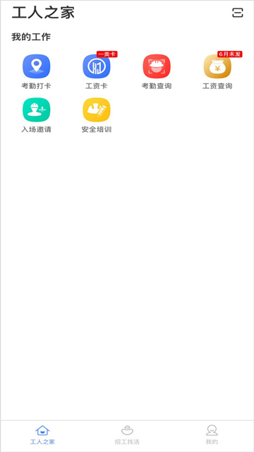 新薪通工人端app新疆版[图1]