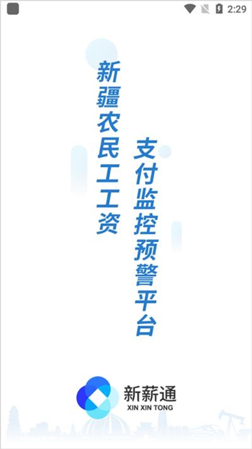 新薪通工人端app新疆版[图4]