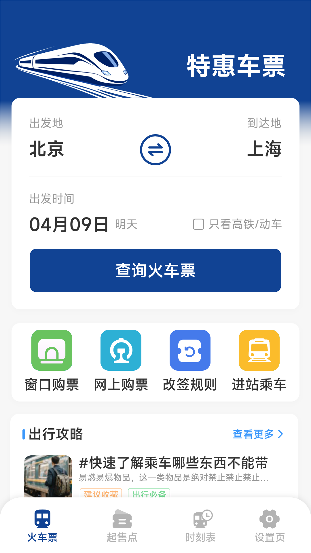 火车票高铁查询app[图2]