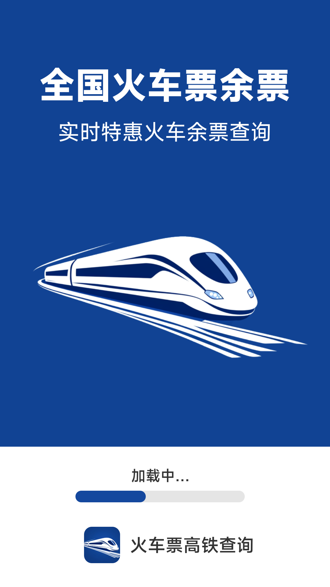 火车票高铁查询app[图1]