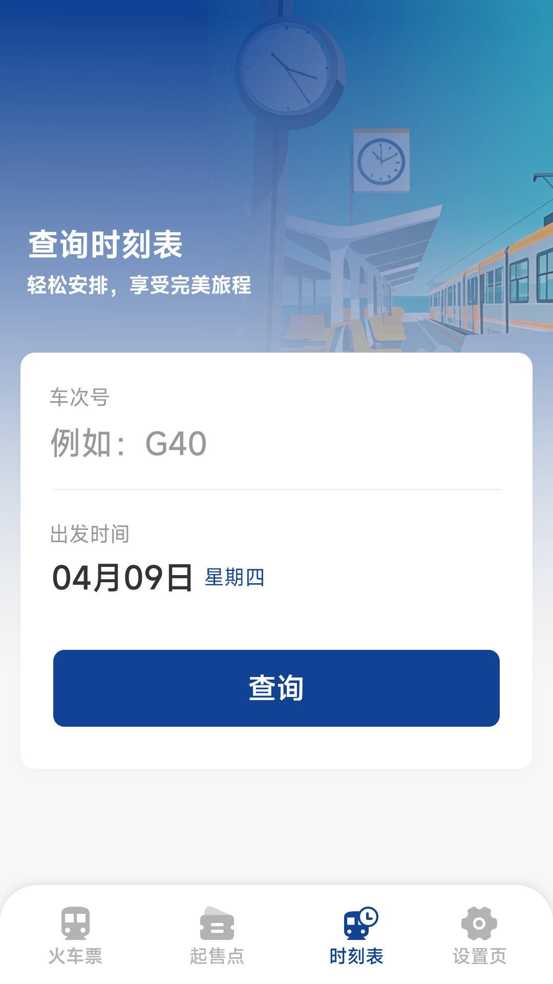 火车票高铁查询app[图4]