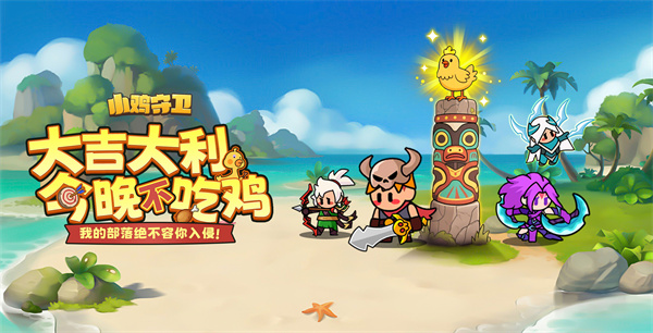 小鸡守卫[图4]
