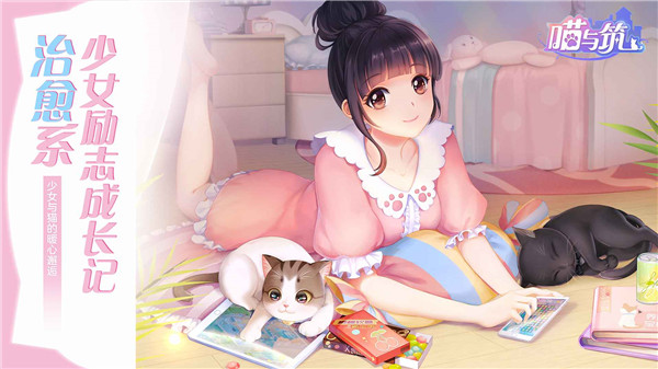 喵与筑[图1]