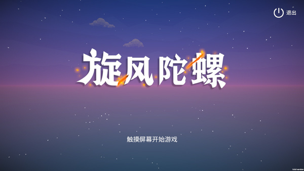 旋风陀螺手游[图1]