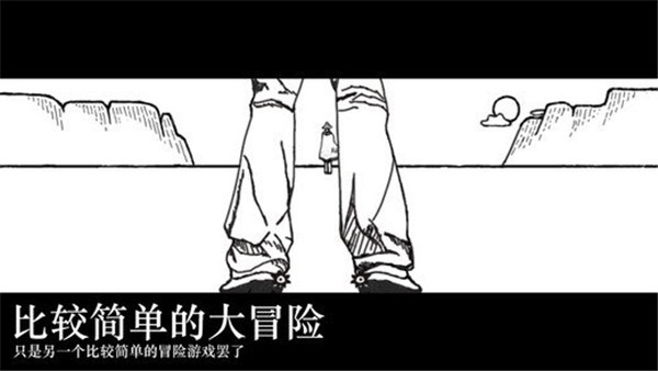 比较简单的大冒险[图4]