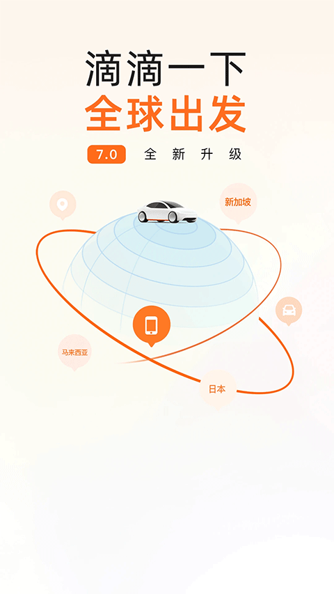 滴滴出行网约车[图1]