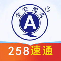 全安驾考2025最新版