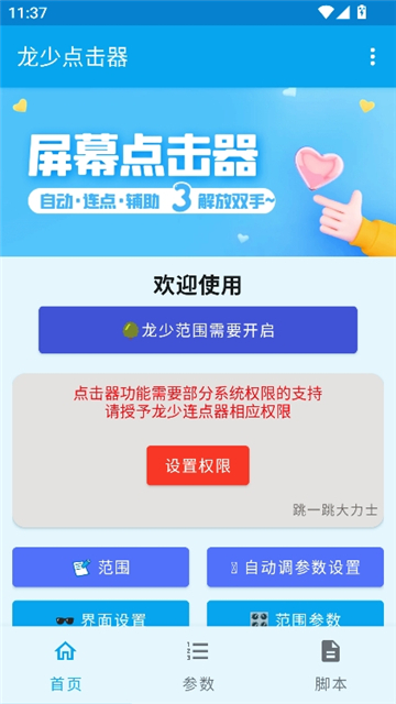 龙少点击器参数[图3]