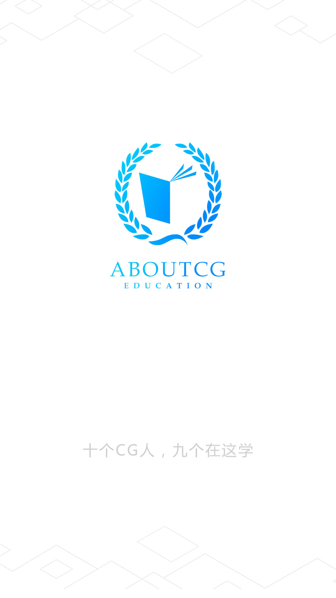 AboutCG学院app最新版[图1]