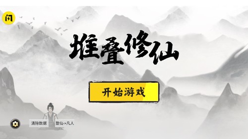 堆叠修仙[图4]