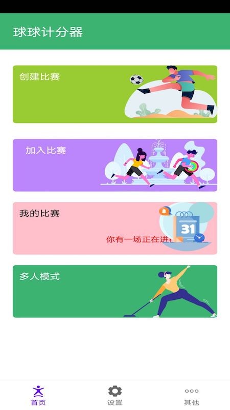球球计分器app官方最新版[图3]