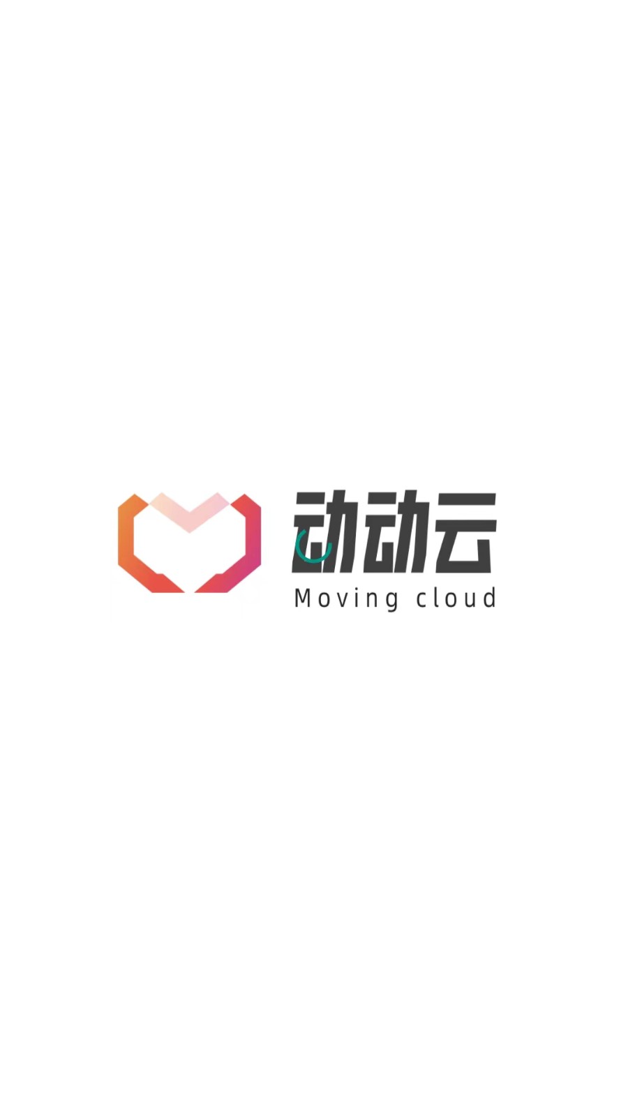 动动云2025最新版[图3]