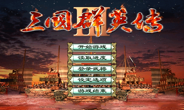 三国群英传3手机版[图1]
