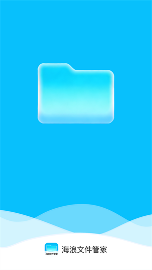 海浪文件管家[图3]