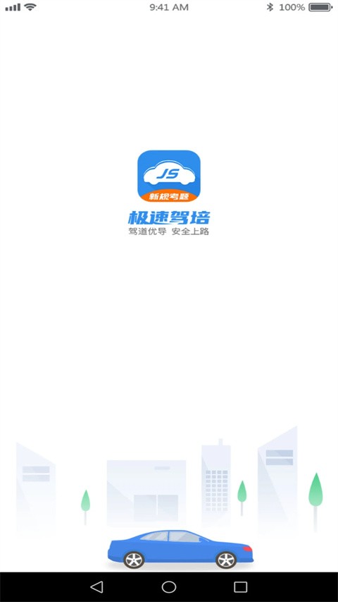 极速驾培2025最新官方版[图2]