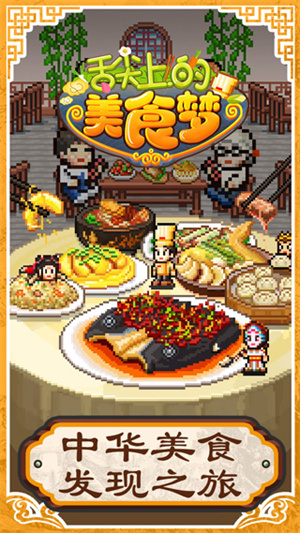 舌尖上的美食梦正版[图1]