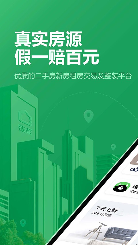 链家网2025最新官方版[图1]