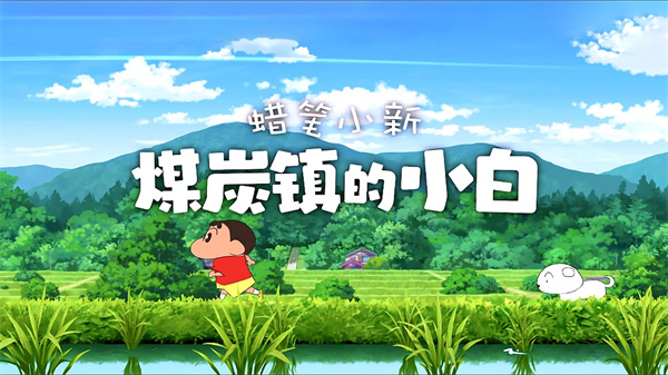 蜡笔小新煤炭镇的小白手机版[图1]