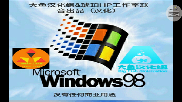 win98模拟器1.4.3[图2]