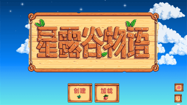 星露谷物语1.6.15中文版[图1]